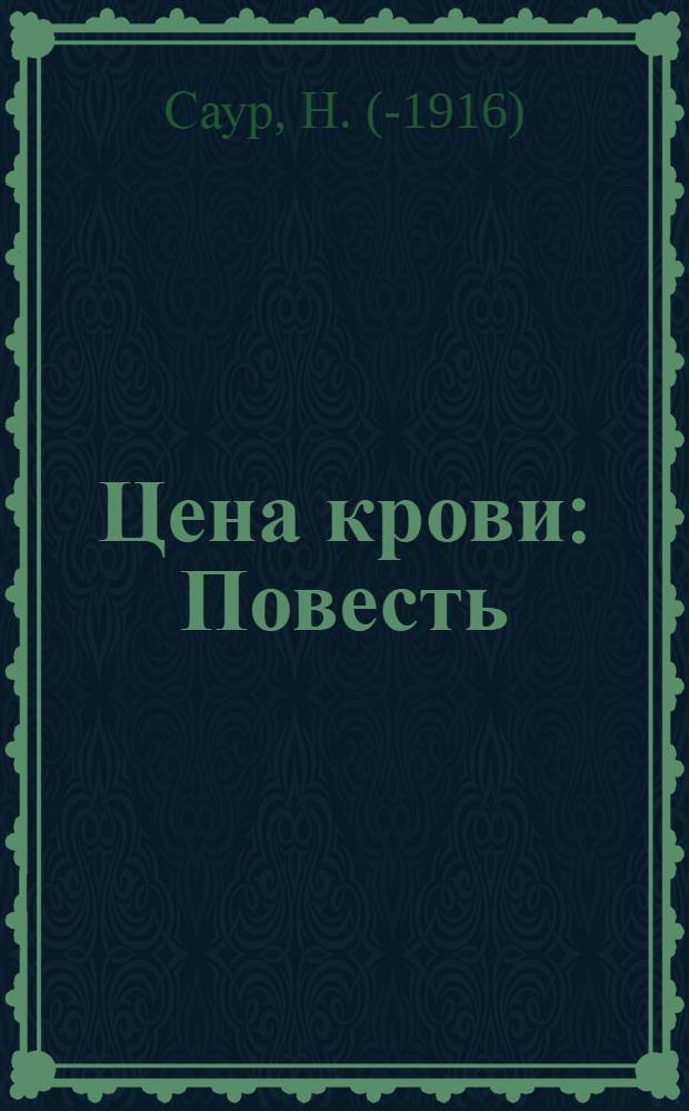 Цена крови : Повесть