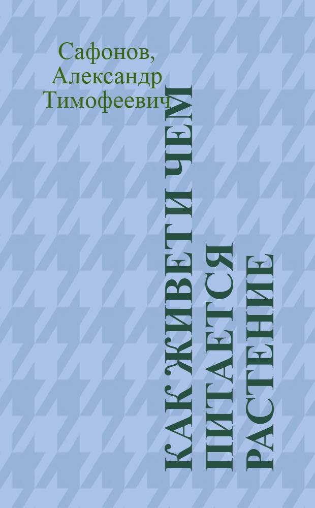 Как живет и чем питается растение
