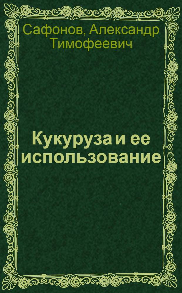 Кукуруза и ее использование