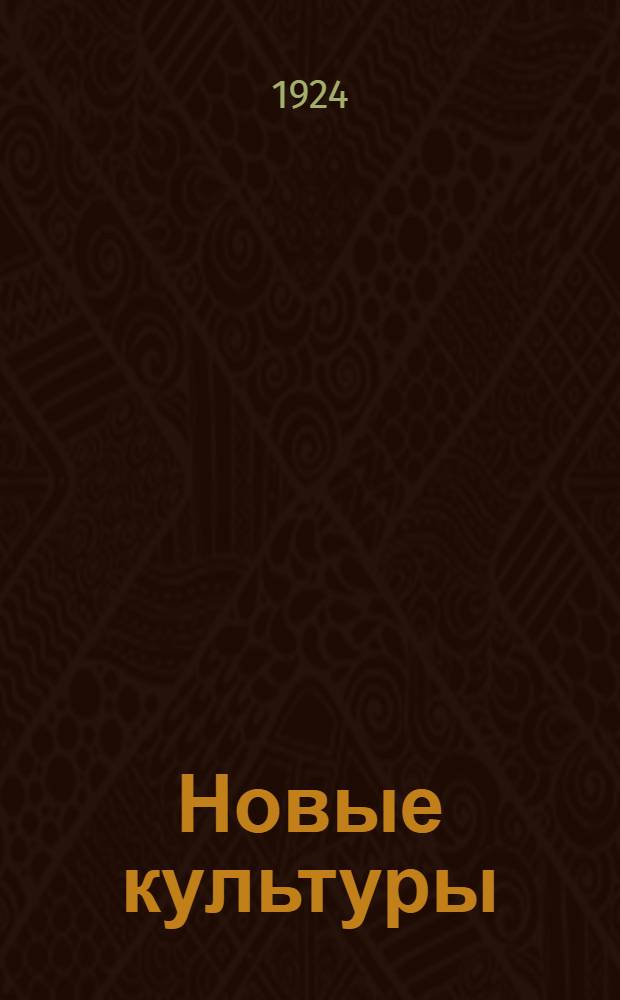 Новые культуры
