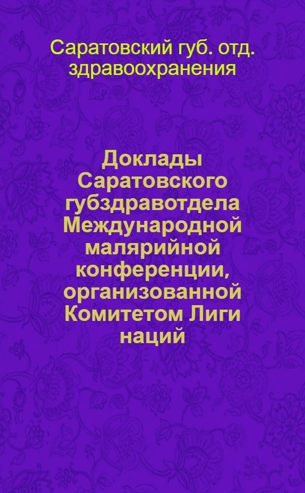 Доклады Саратовского губздравотдела Международной малярийной конференции, организованной Комитетом Лиги наций