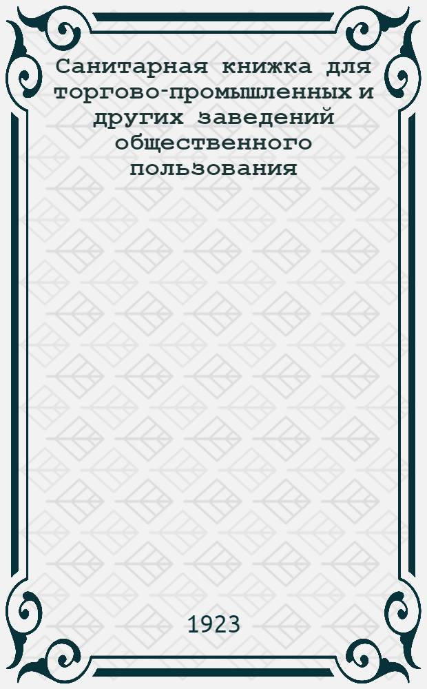 Санитарная книжка для торгово-промышленных и других заведений общественного пользования