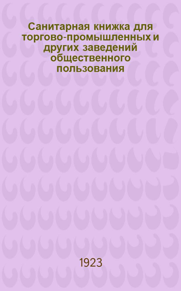 Санитарная книжка для торгово-промышленных и других заведений общественного пользования