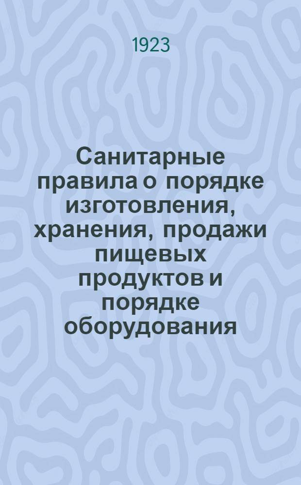 Санитарные правила о порядке изготовления, хранения, продажи пищевых продуктов и порядке оборудования, содержания торговых и промышленных заведений, изготовляющих пищевые продукты и напитки