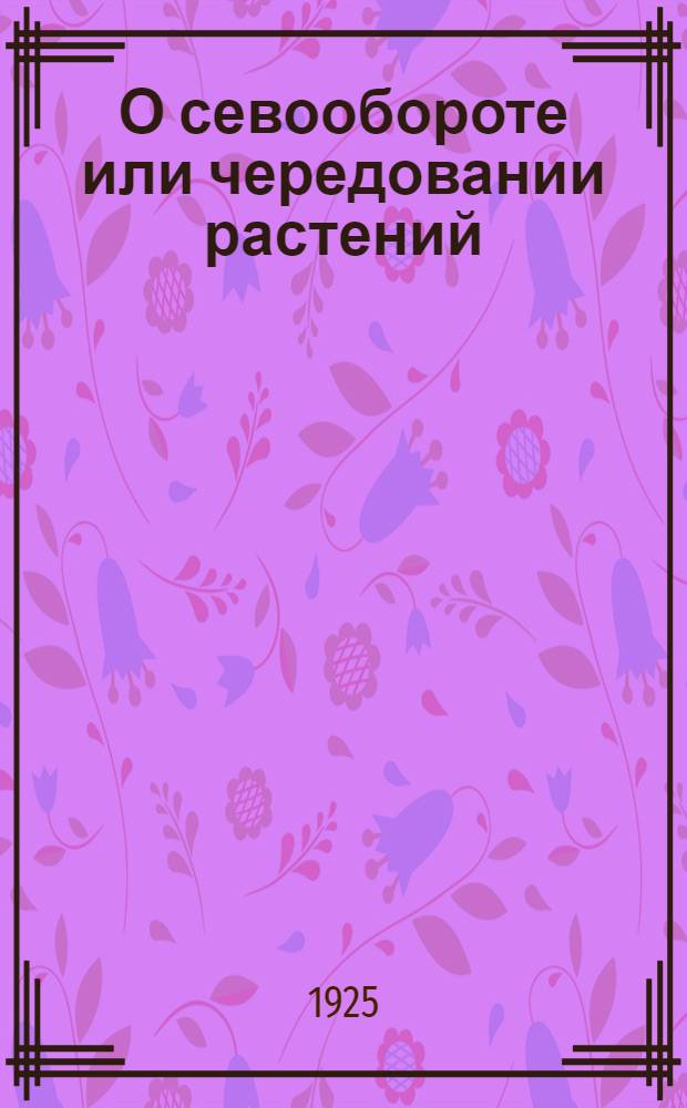 О севообороте или чередовании растений