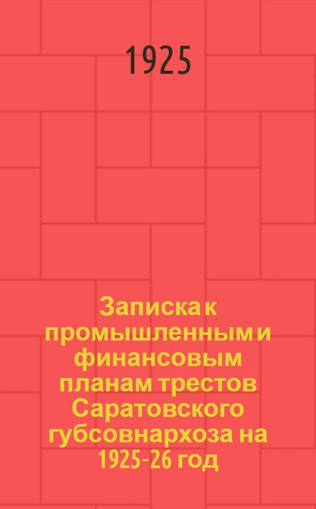 Записка к промышленным и финансовым планам трестов Саратовского губсовнархоза на 1925-26 год