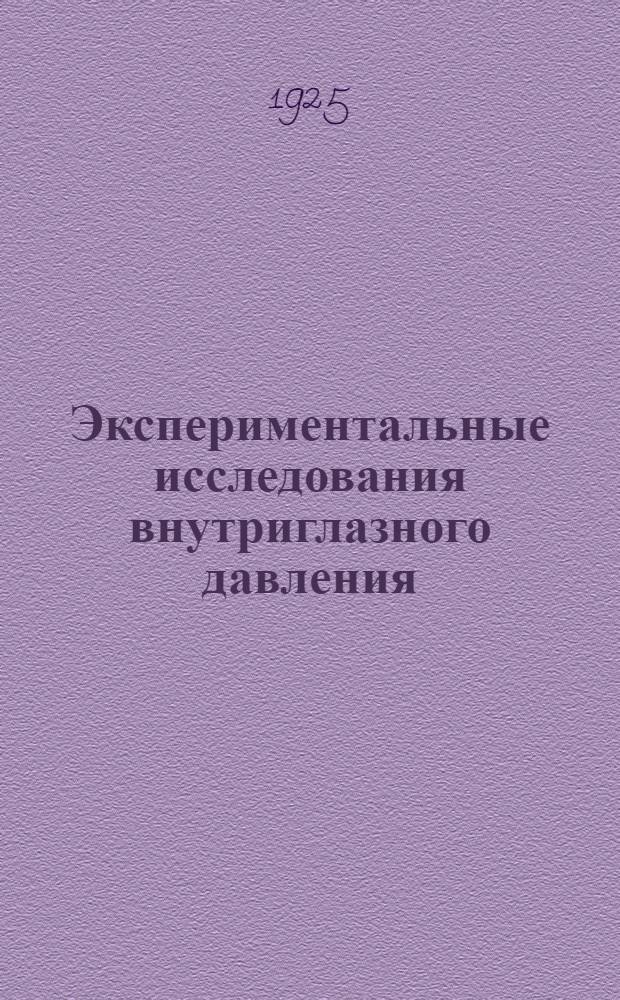 Экспериментальные исследования внутриглазного давления : Из Физиол. лаборатории Казан. гос. ун-та, дир. - проф. А.Я.Самойлов и из Глазной клиники 1 Моск. гос. ун-та, дир. - проф. В.П.Одинцов. Очерк 4 : Влияние адреналина на давление глаза