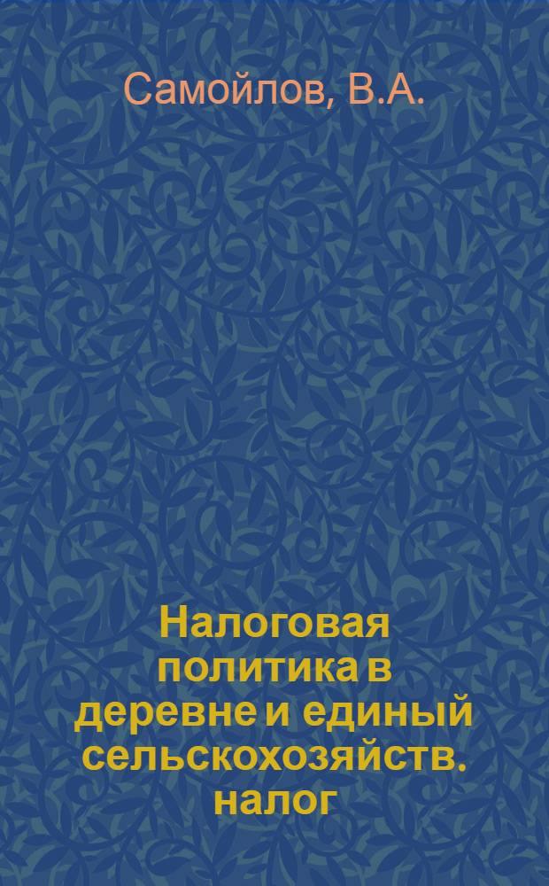 Налоговая политика в деревне и единый сельскохозяйств. налог