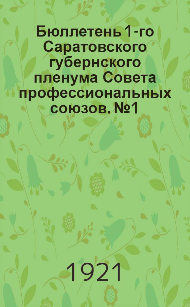 Бюллетень 1-го Саратовского губернского пленума Совета профессиональных союзов. № 1