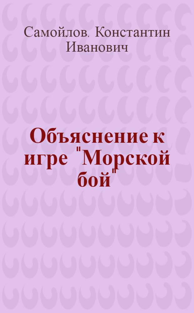 Объяснение к игре "Морской бой"