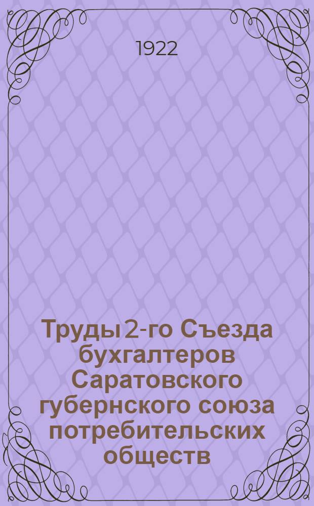 Труды 2-го Съезда бухгалтеров Саратовского губернского союза потребительских обществ