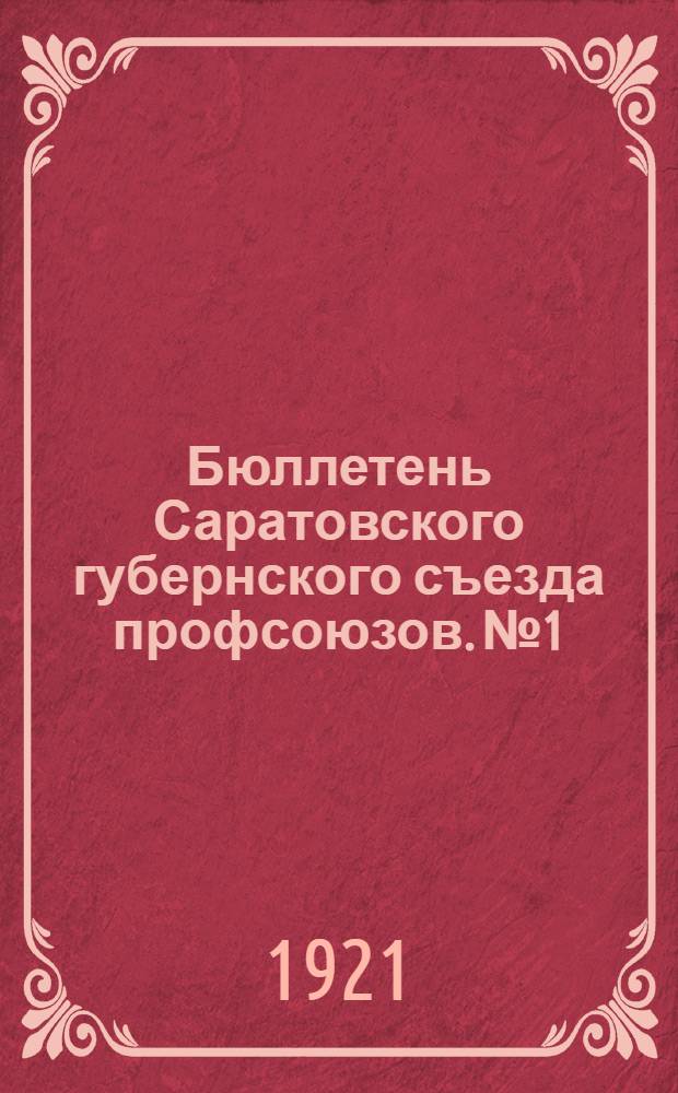 Бюллетень Саратовского губернского съезда профсоюзов. № 1 : 21-го июня 1921 года