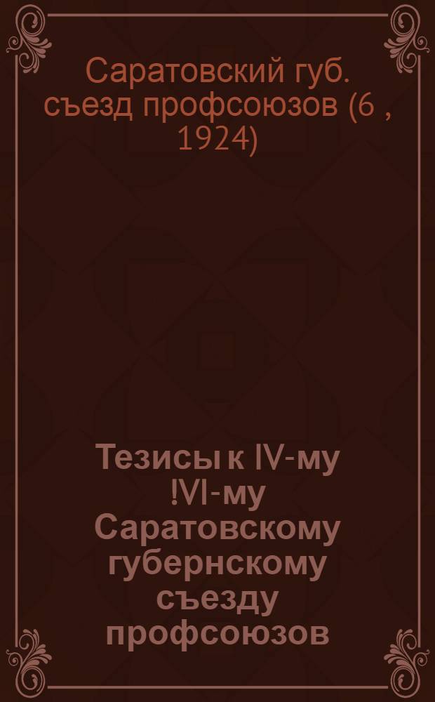 Тезисы к IV-му [!VI-му] Саратовскому губернскому съезду профсоюзов