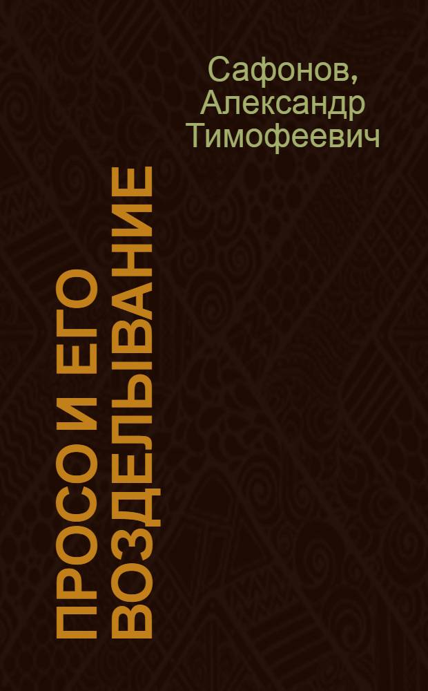 Просо и его возделывание