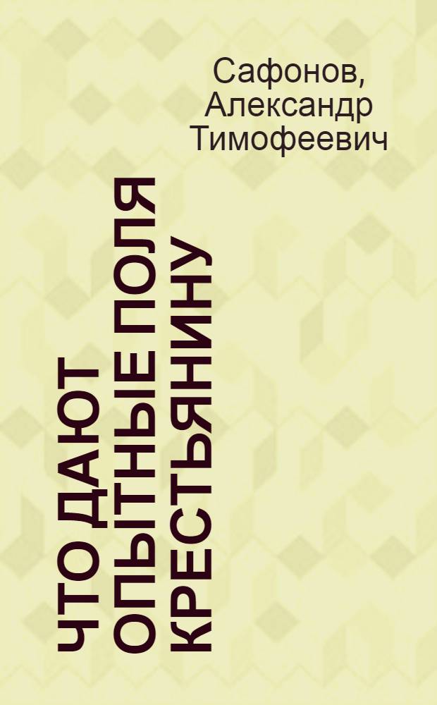 Что дают опытные поля крестьянину