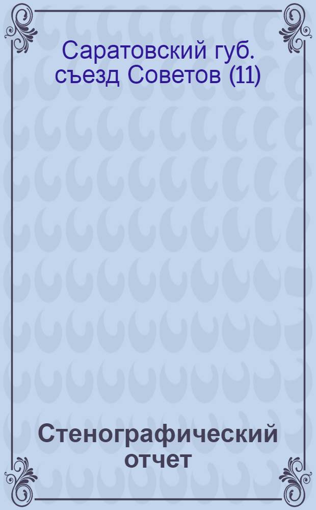 Стенографический отчет