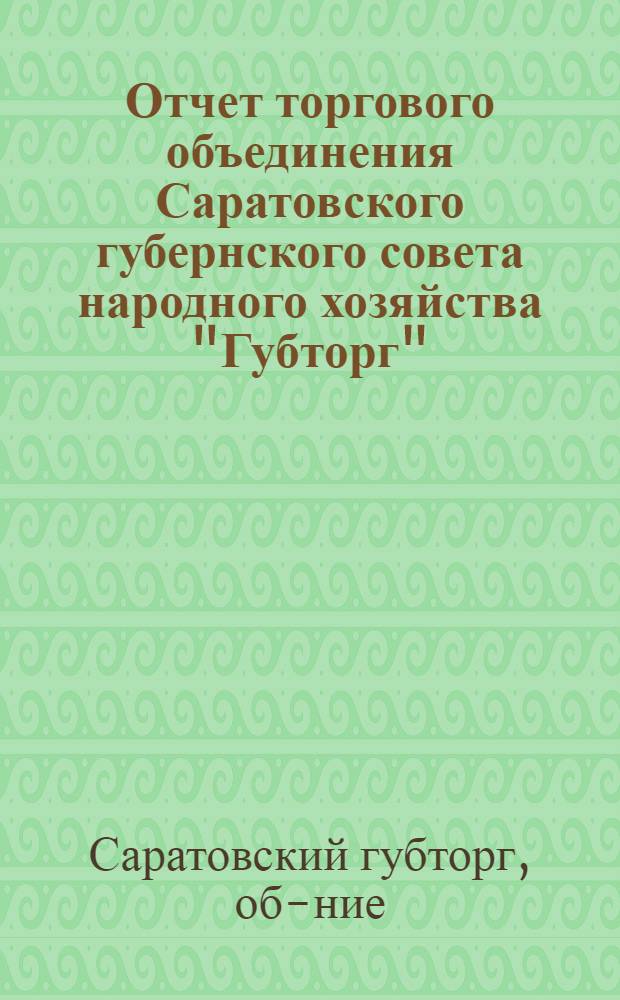 Отчет торгового объединения Саратовского губернского совета народного хозяйства "Губторг" (Пайторг) за 1924/25 г.