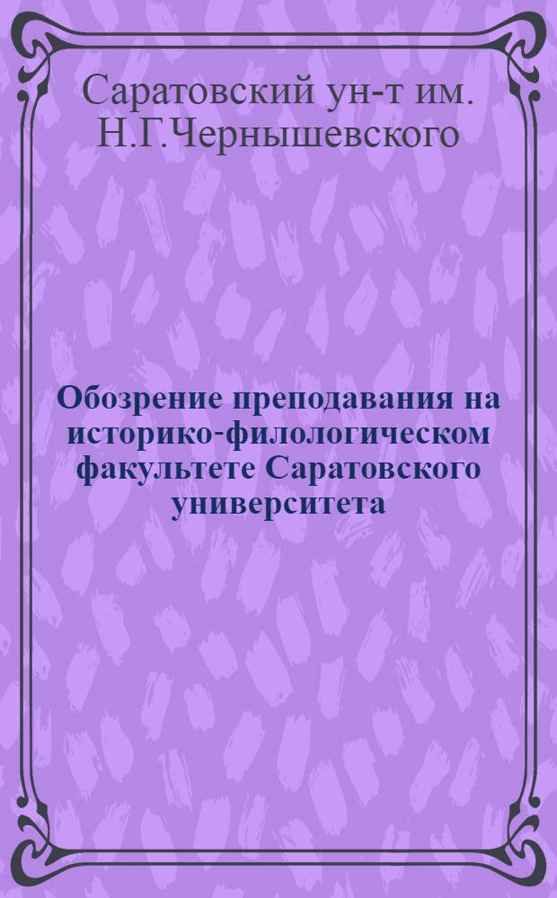 Обозрение преподавания на историко-филологическом факультете Саратовского университета...