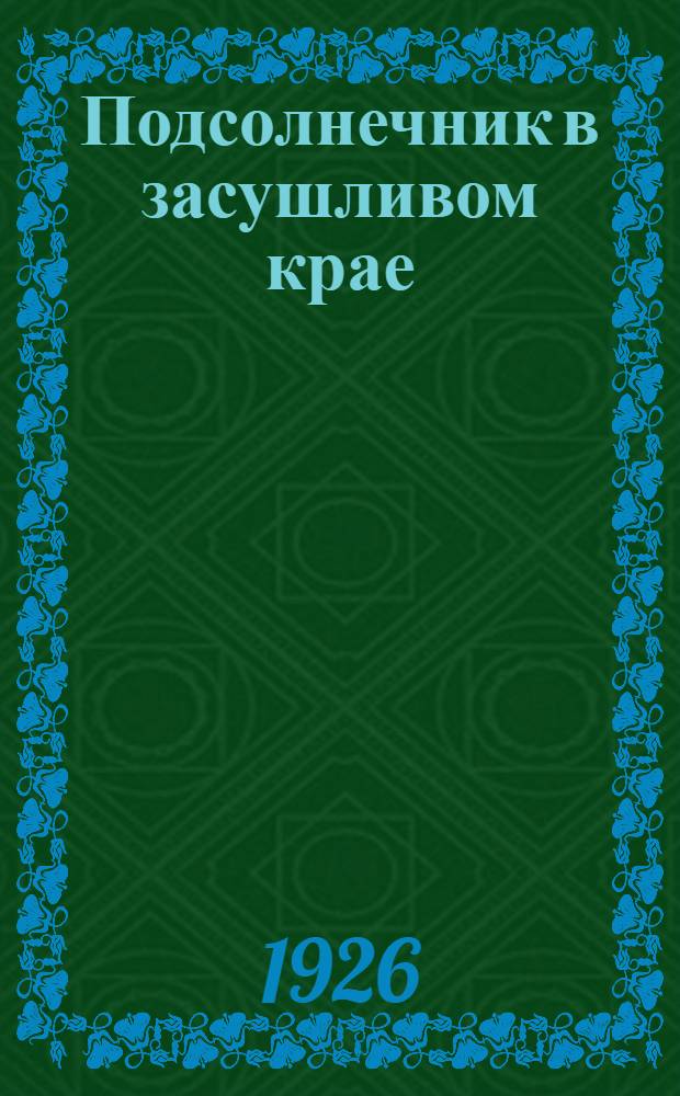 Подсолнечник в засушливом крае