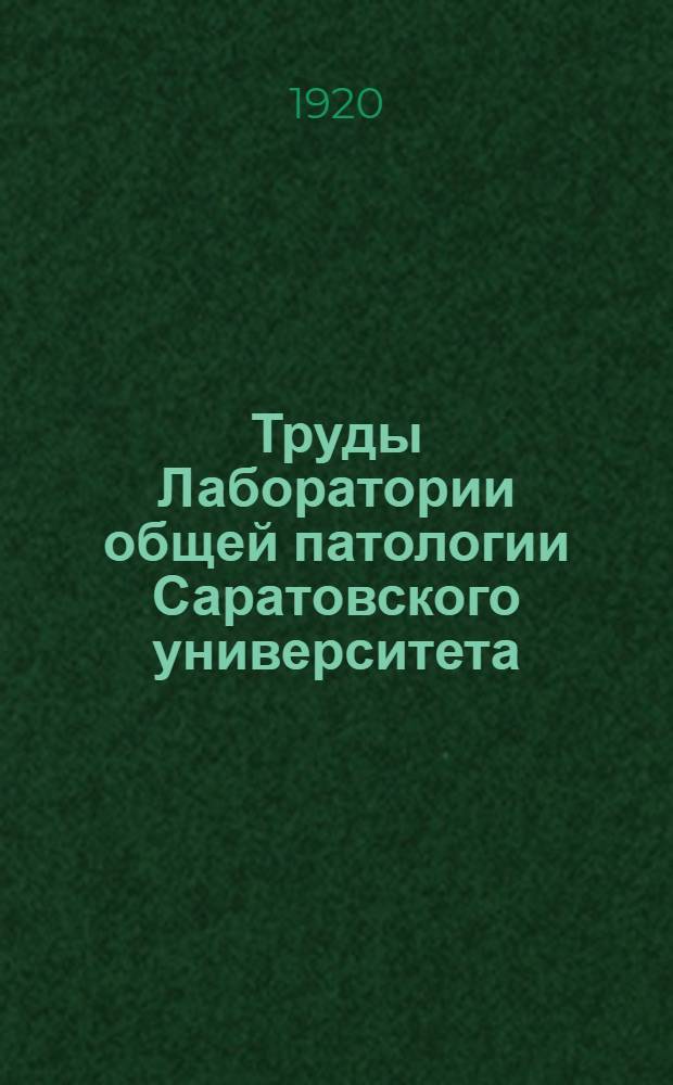 Труды Лаборатории общей патологии Саратовского университета : Из лаб. общ. патологии Сарат. ун-та. Зав. проф. А.А.Богомолец. Т.2