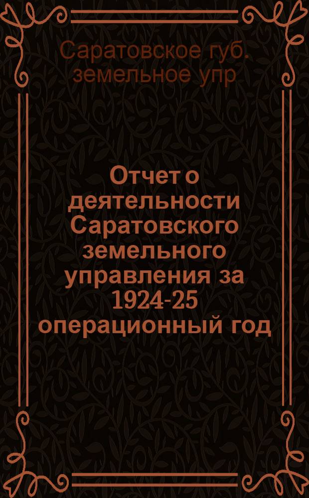 Отчет о деятельности Саратовского земельного управления за 1924-25 операционный год