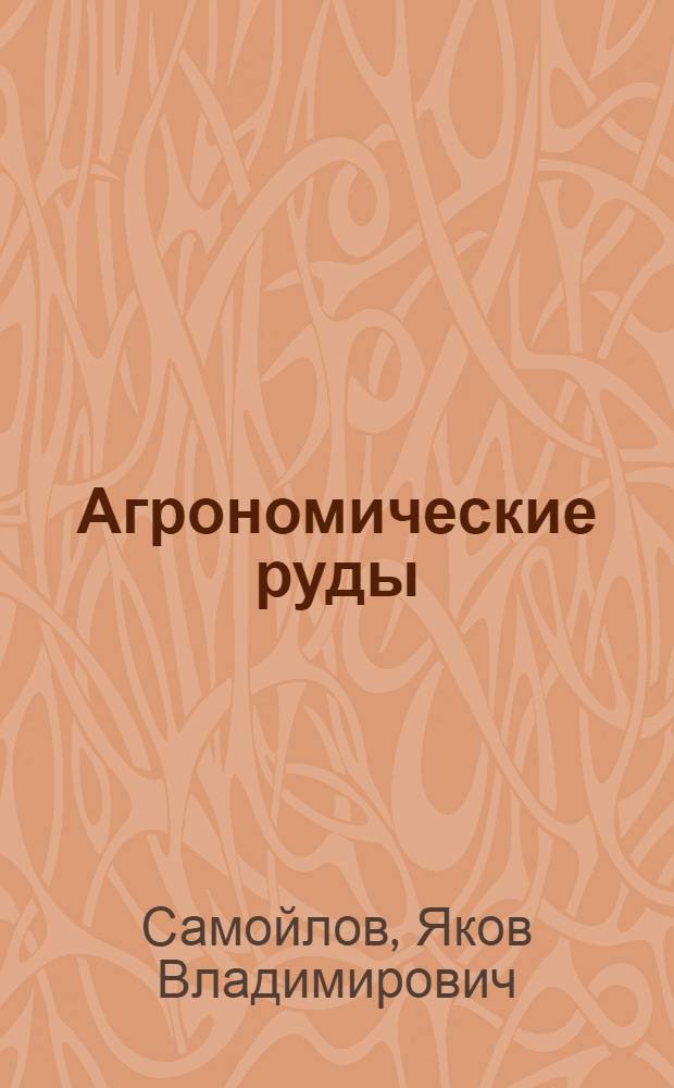 Агрономические руды