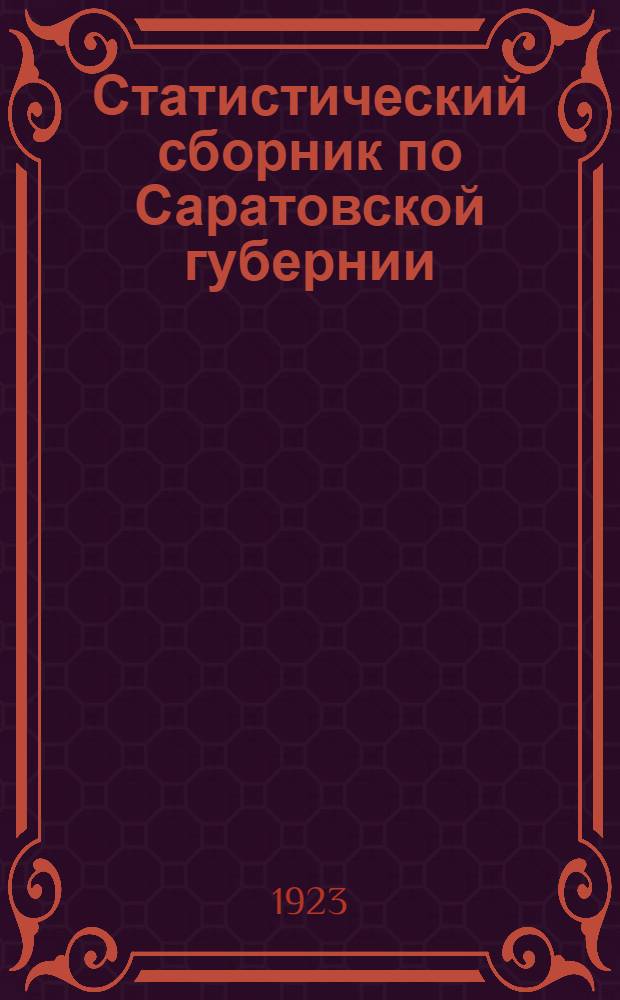 Статистический сборник по Саратовской губернии