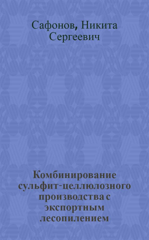Комбинирование сульфит-целлюлозного производства с экспортным лесопилением