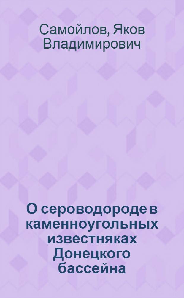 О сероводороде в каменноугольных известняках Донецкого бассейна