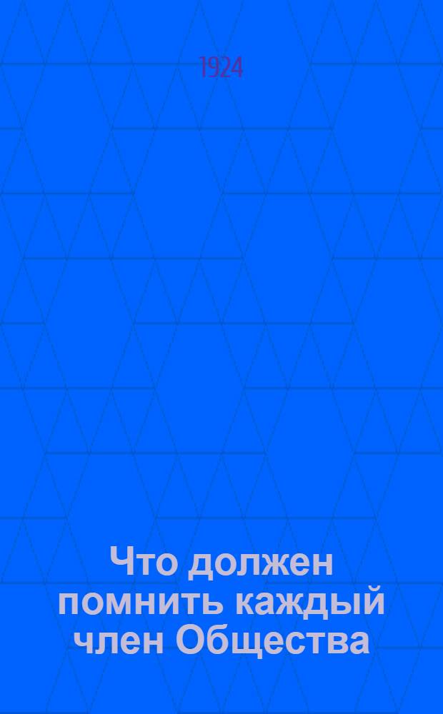 Что должен помнить каждый член Общества