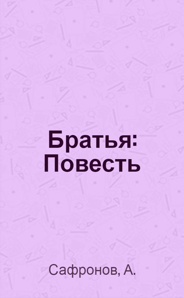 Братья : Повесть