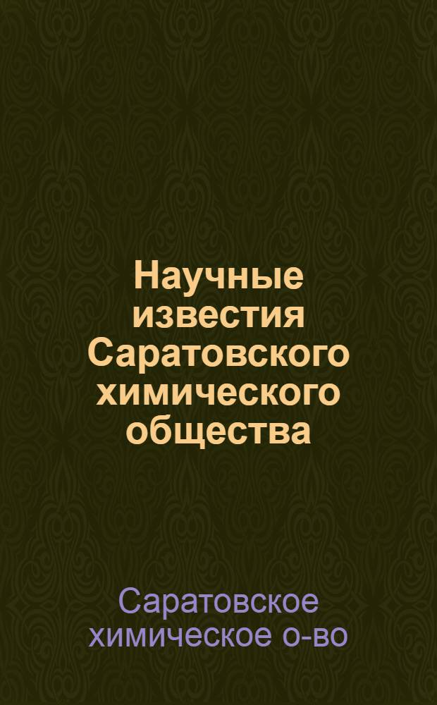 Научные известия Саратовского химического общества