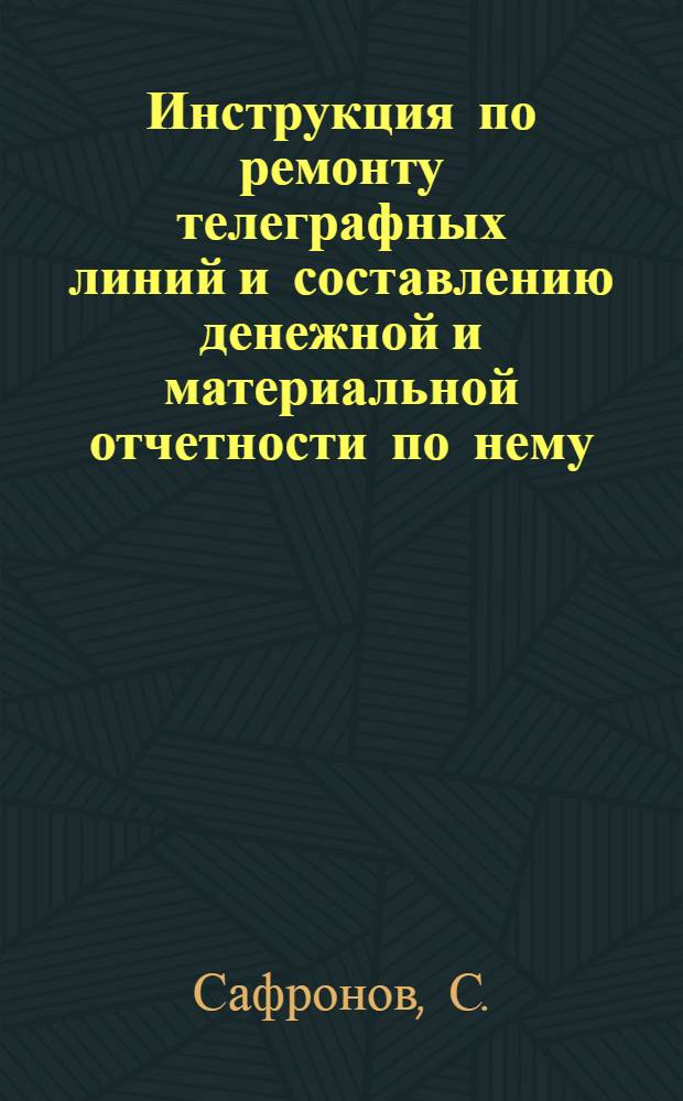 Инструкция по ремонту телеграфных линий и составлению денежной и материальной отчетности по нему
