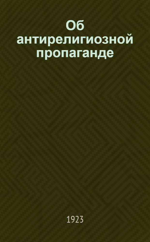 Об антирелигиозной пропаганде