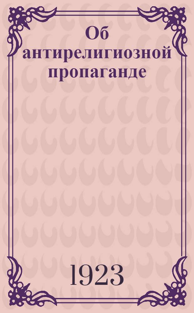 Об антирелигиозной пропаганде