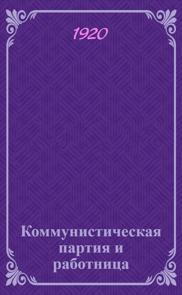 Коммунистическая партия и работница