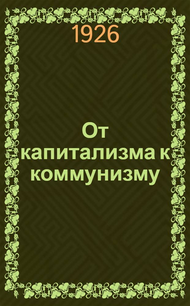 От капитализма к коммунизму