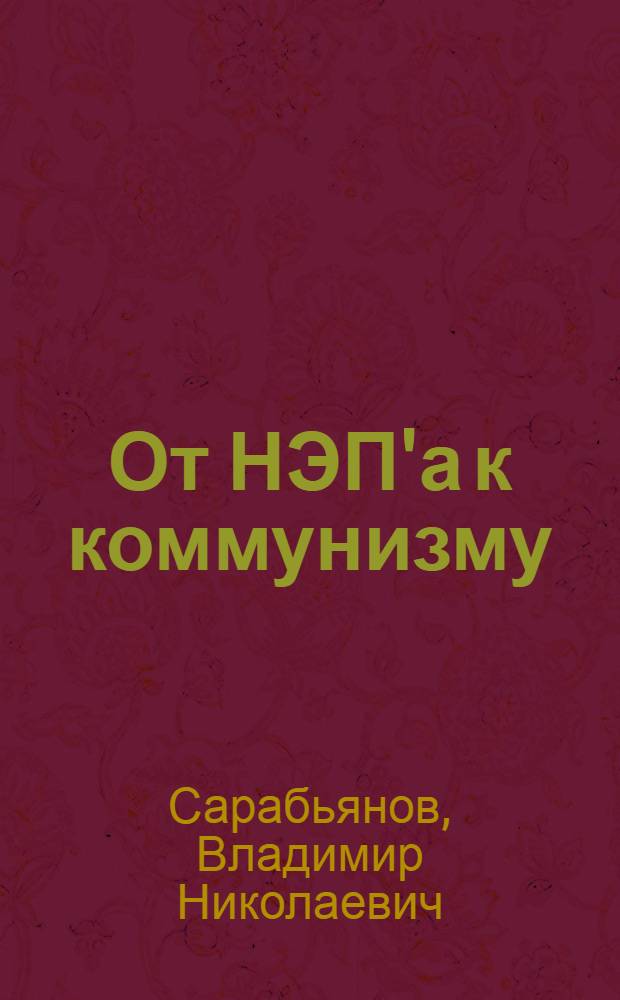 От НЭП'а к коммунизму : (Наши общественно-экон. уклады)