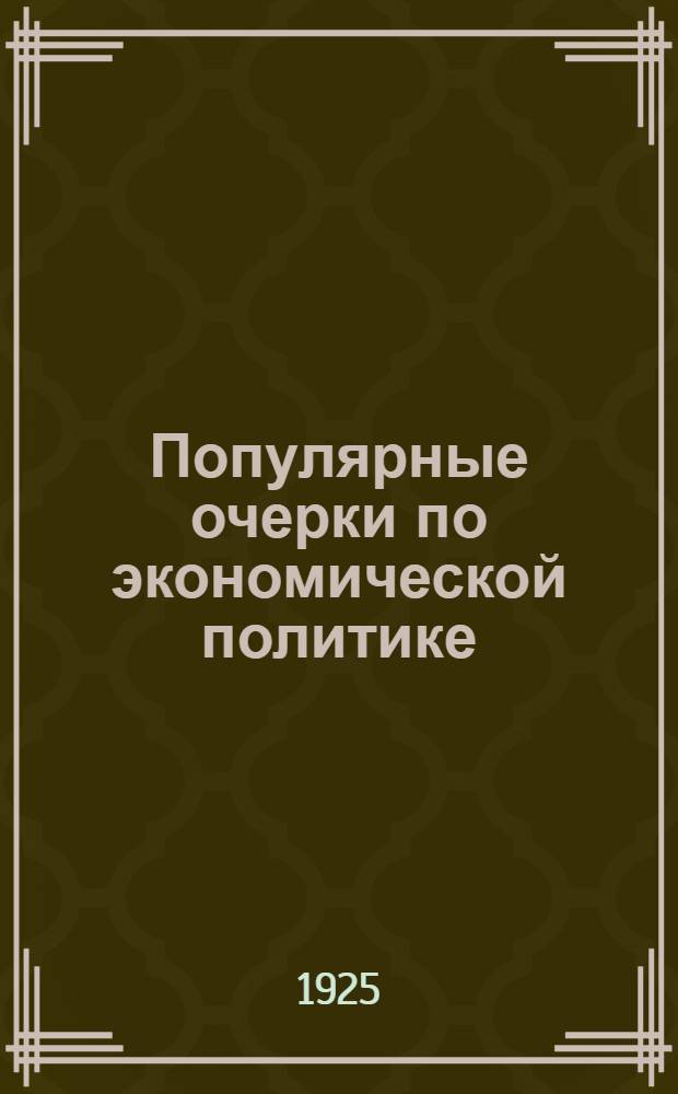 Популярные очерки по экономической политике