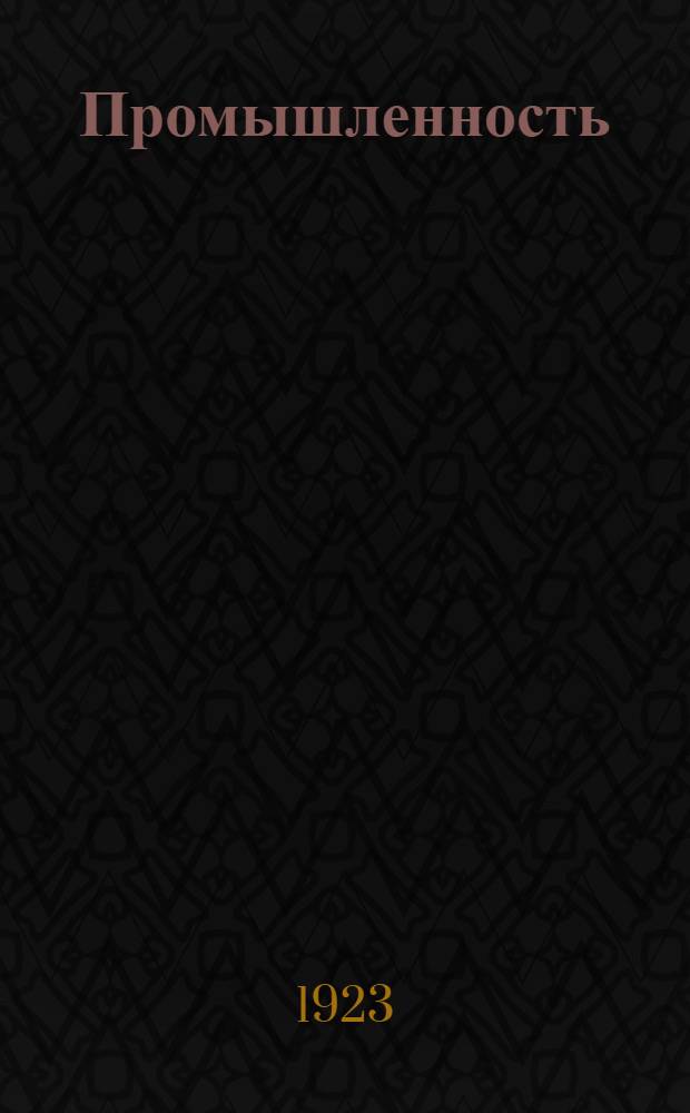 Промышленность : Сб. материалов