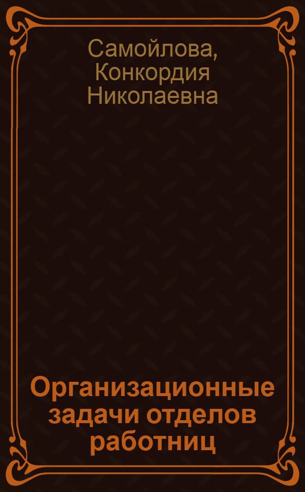 Организационные задачи отделов работниц