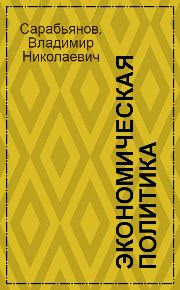 Экономическая политика