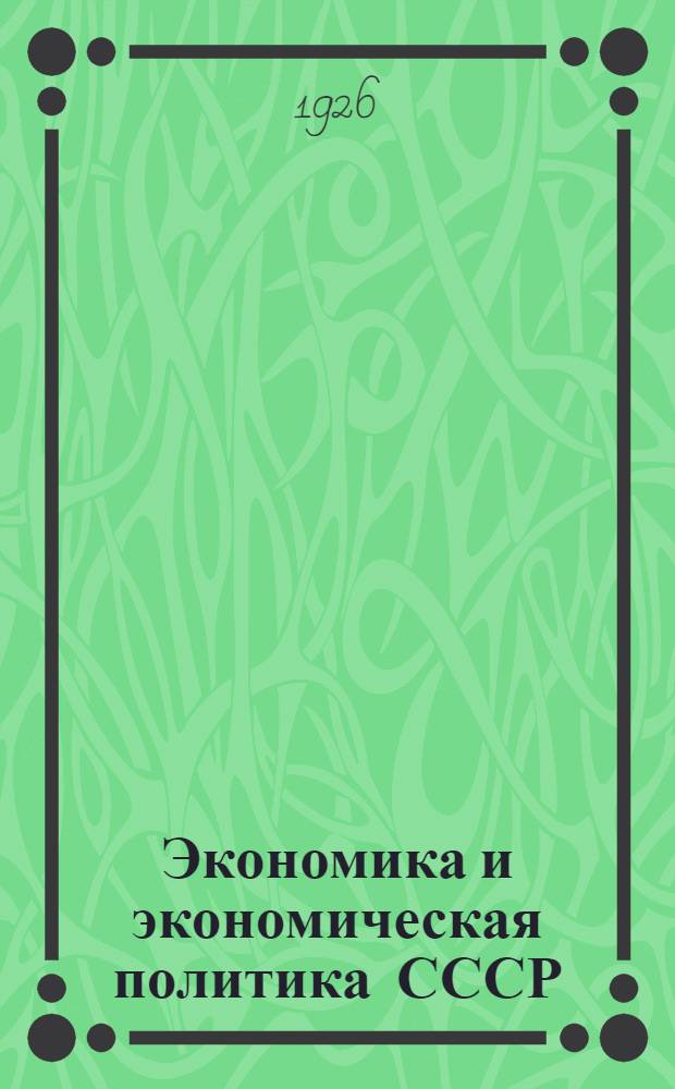 Экономика и экономическая политика СССР : Учебник для совпартшкол и комвузов