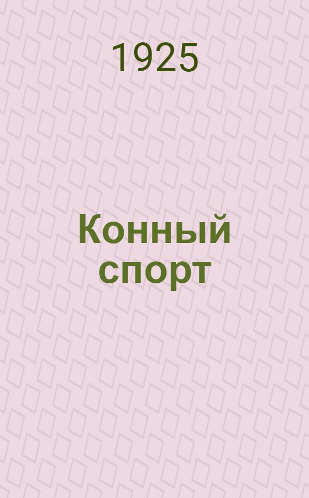 Конный спорт