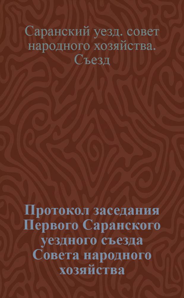 Протокол заседания Первого Саранского уездного съезда Совета народного хозяйства, состоявшегося 10 мая 1919 года
