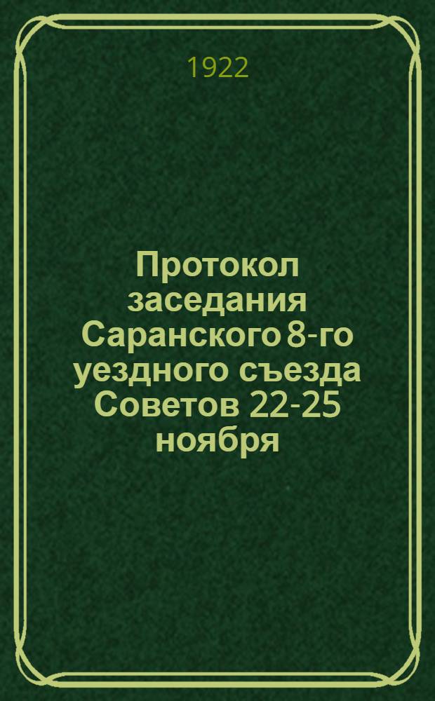 Протокол заседания Саранского 8-го уездного съезда Советов [22-25 ноября]