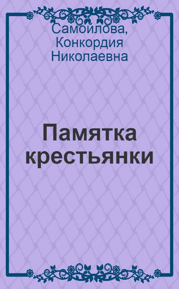 Памятка крестьянки