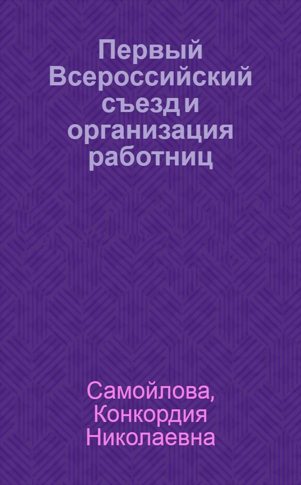 Первый Всероссийский съезд и организация работниц