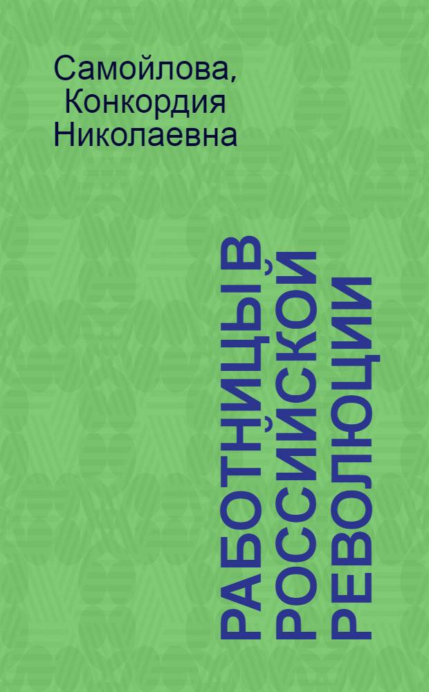 Работницы в российской революции : К Междунар. дню работниц - 23 февр. 1917 г. - 23 февр. (8 марта) 1920 г