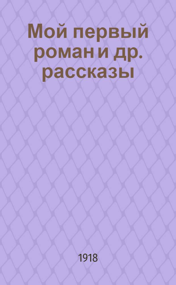 Мой первый роман [и др. рассказы]